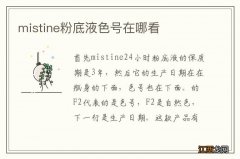 mistine粉底液色号在哪看