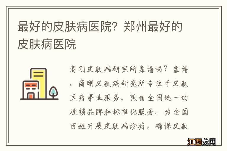 最好的皮肤病医院？郑州最好的皮肤病医院