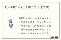 舒儿丝比较好的明星产是什么呢