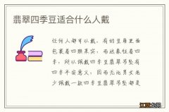 翡翠四季豆适合什么人戴