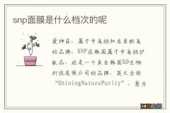 snp面膜是什么档次的呢