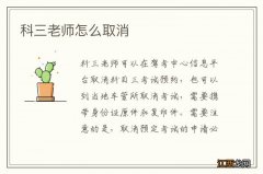 科三老师怎么取消