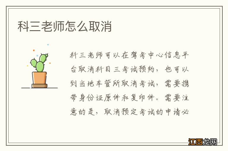 科三老师怎么取消