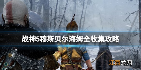 战神5穆斯贝尔海姆全收集攻略 战神5穆斯贝尔海姆全收集攻略