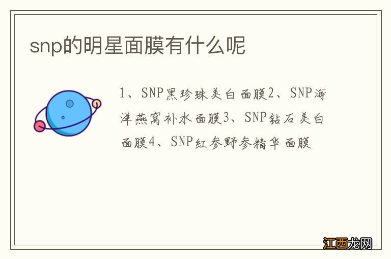 snp的明星面膜有什么呢