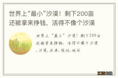 世界上“最小”沙漠！剩下200亩还被拿来挣钱，活得不像个沙漠