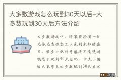 大多数游戏怎么玩到30天以后-大多数玩到30天后方法介绍