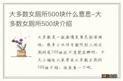 大多数女厕所500块什么意思-大多数女厕所500块介绍