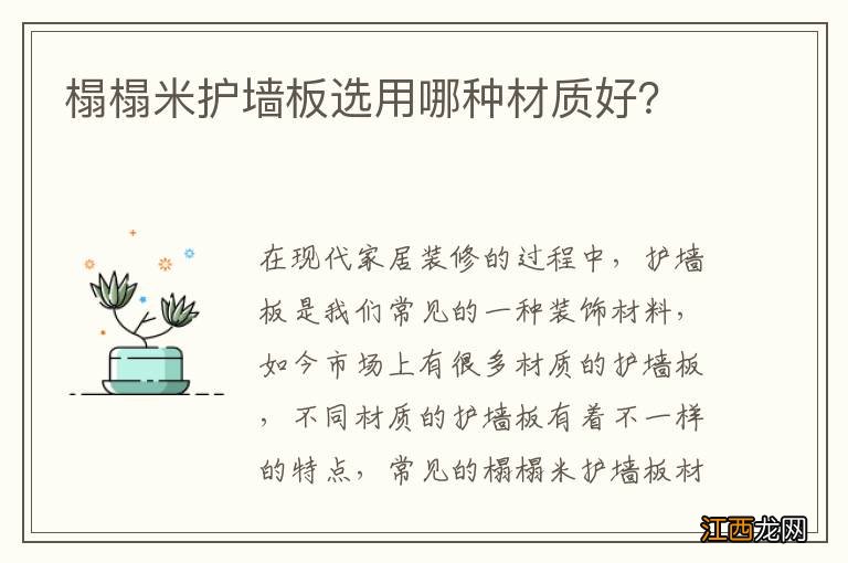 榻榻米护墙板选用哪种材质好？