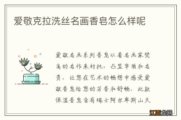 爱敬克拉洗丝名画香皂怎么样呢