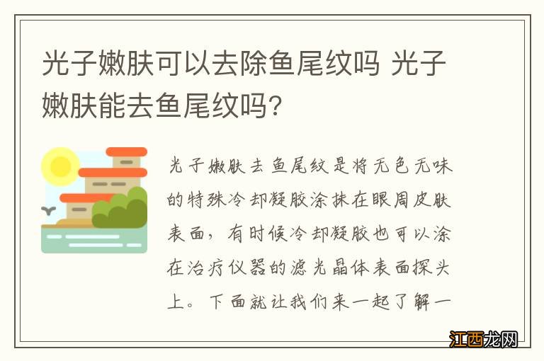 光子嫩肤可以去除鱼尾纹吗 光子嫩肤能去鱼尾纹吗?