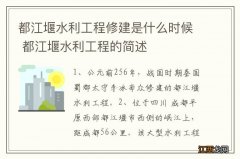 都江堰水利工程修建是什么时候 都江堰水利工程的简述