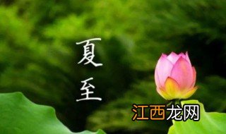 夏至节气的由来 夏至节气的由来说明