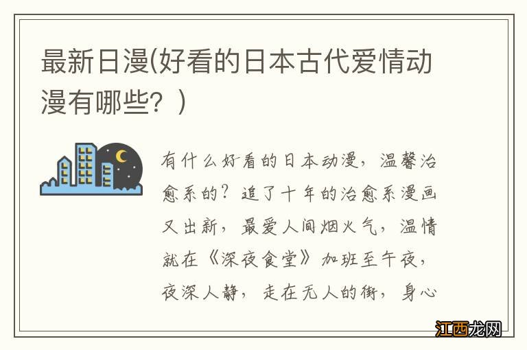 好看的日本古代爱情动漫有哪些？ 最新日漫