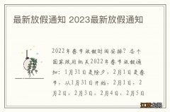 最新放假通知 2023最新放假通知