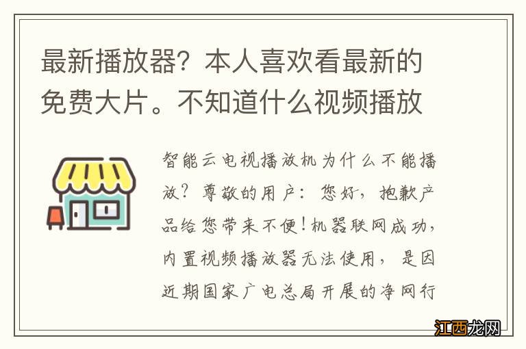 最新播放器？本人喜欢看最新的免费大片。不知道什么视频播放软件资源最丰富，更新最快了？什么播放器更安全呢？