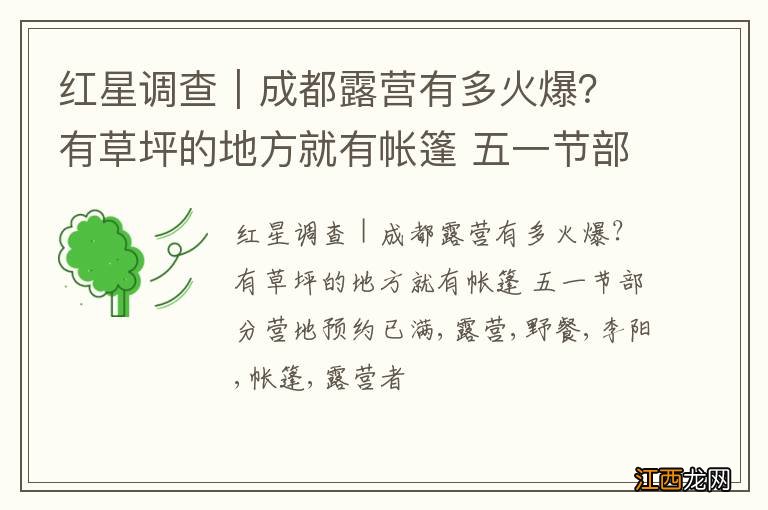 红星调查｜成都露营有多火爆？有草坪的地方就有帐篷 五一节部分营地预约已满