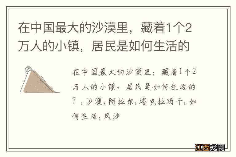 在中国最大的沙漠里，藏着1个2万人的小镇，居民是如何生活的？