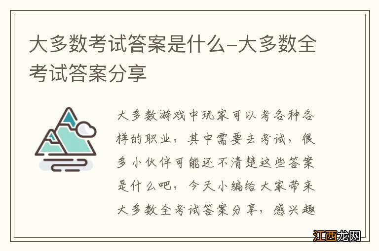 大多数考试答案是什么-大多数全考试答案分享