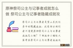 原神祭司公主与记事者成就怎么做 祭司公主与记事者隐藏成就攻略