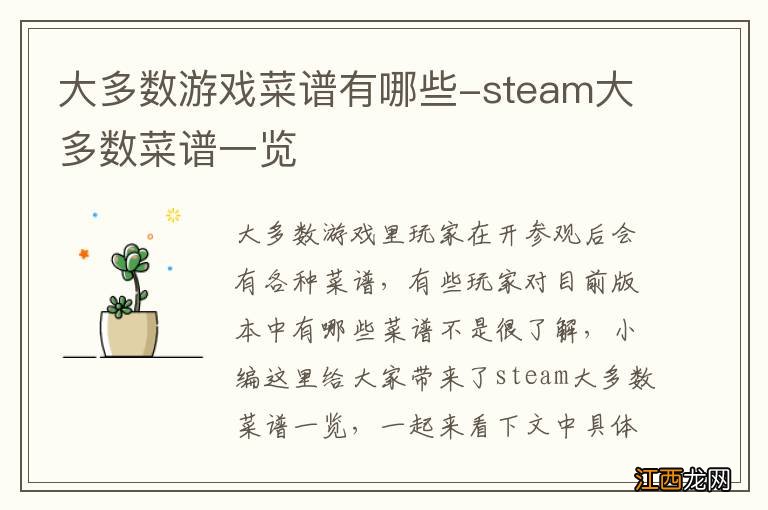 大多数游戏菜谱有哪些-steam大多数菜谱一览