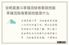 全明星激斗草薙流秘卷套装技能 草薙流秘卷套装技能是什么