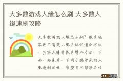 大多数游戏人缘怎么刷 大多数人缘速刷攻略