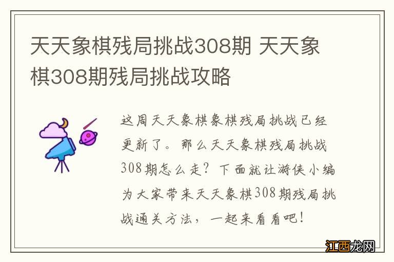 天天象棋残局挑战308期 天天象棋308期残局挑战攻略