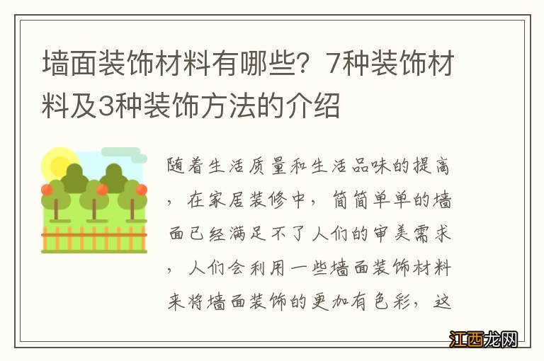 墙面装饰材料有哪些？7种装饰材料及3种装饰方法的介绍