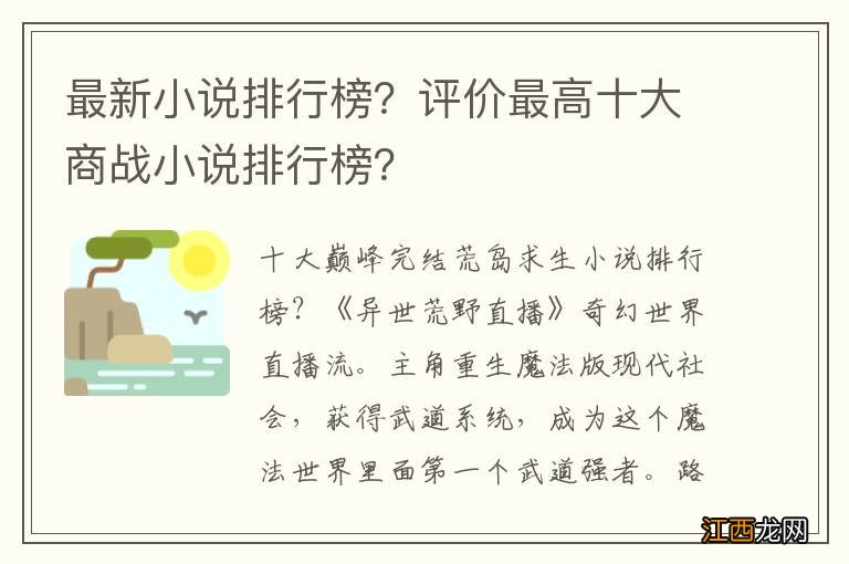 最新小说排行榜？评价最高十大商战小说排行榜？