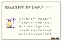 最新基准利率 最新基准利率LPR