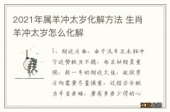 2021年属羊冲太岁化解方法 生肖羊冲太岁怎么化解