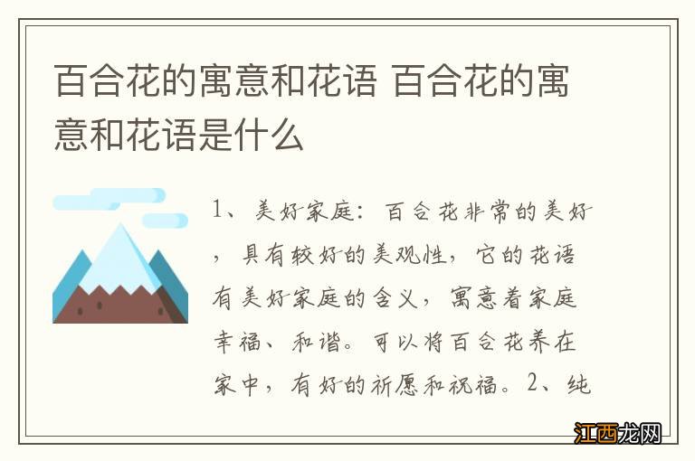 百合花的寓意和花语 百合花的寓意和花语是什么