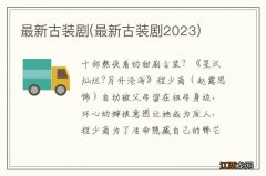 最新古装剧2023 最新古装剧