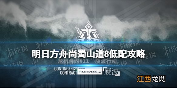 明日方舟尚蜀山道8低配攻略 明日方舟赝波行动11月20日异客单核