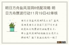 明日方舟盐风溶洞8低配攻略 明日方舟赝波行动11月19日42单核