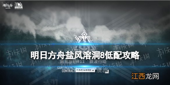 明日方舟盐风溶洞8低配攻略 明日方舟赝波行动11月19日42单核