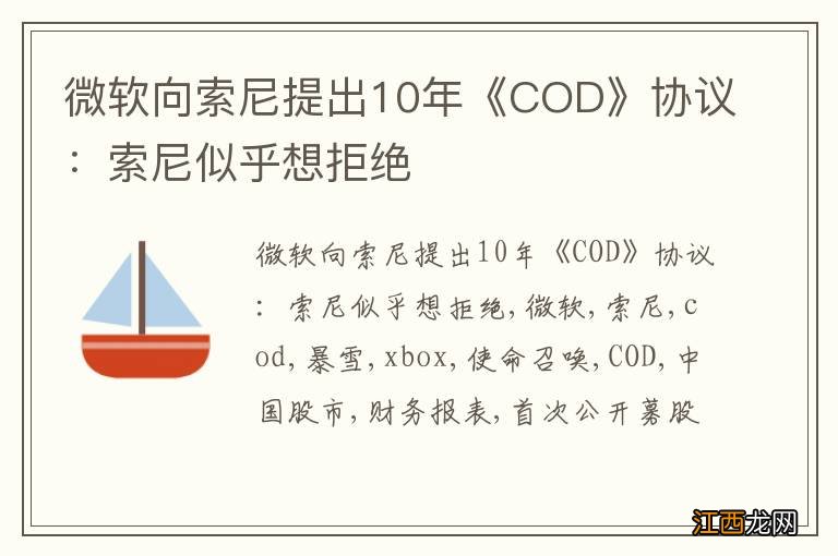 微软向索尼提出10年《COD》协议:索尼似乎想拒绝