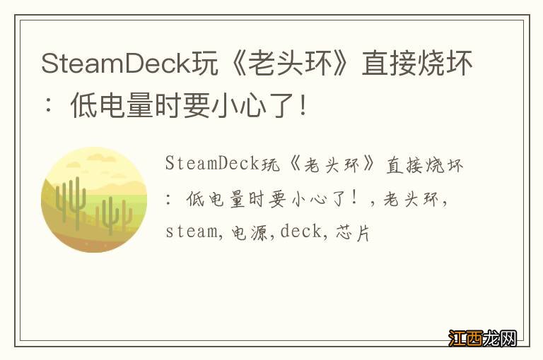 SteamDeck玩《老头环》直接烧坏：低电量时要小心了！