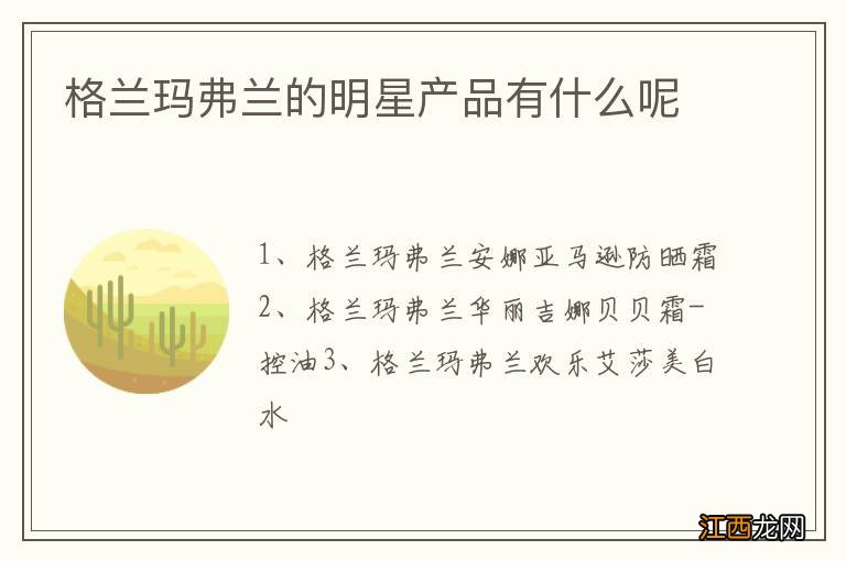 格兰玛弗兰的明星产品有什么呢