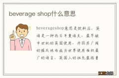 beverage shop什么意思