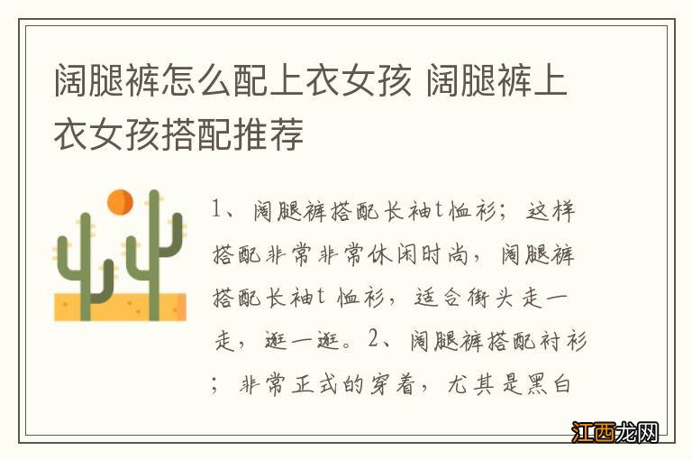 阔腿裤怎么配上衣女孩 阔腿裤上衣女孩搭配推荐