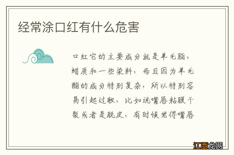 经常涂口红有什么危害