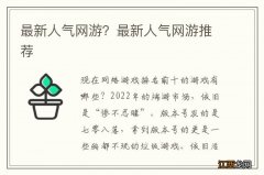 最新人气网游？最新人气网游推荐