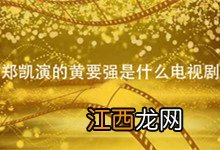 郑凯演的黄要强是什么电视剧 郑恺扮演的黄要强电视剧