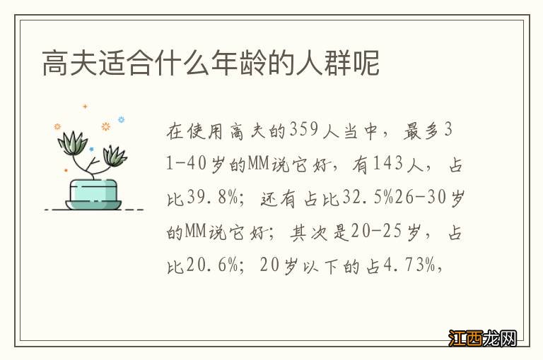 高夫适合什么年龄的人群呢