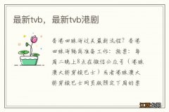 最新tvb，最新tvb港剧