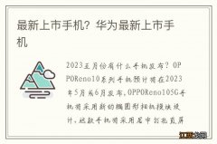 最新上市手机？华为最新上市手机