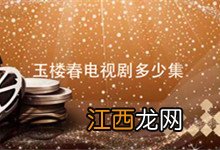 玉楼春电视剧多少集 《玉楼春》电视剧