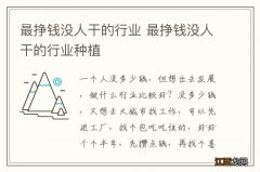 最挣钱没人干的行业 最挣钱没人干的行业种植